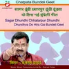 About Sagar Dhundhi Chhatarpur Dhundhi Dhundhva Do Hira Gai Bundeli Geet Song